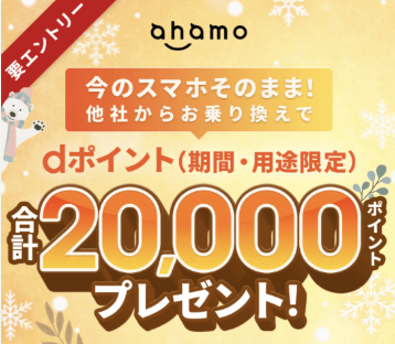 ahamoのキャンペーン