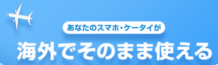 世界対応ケータイ