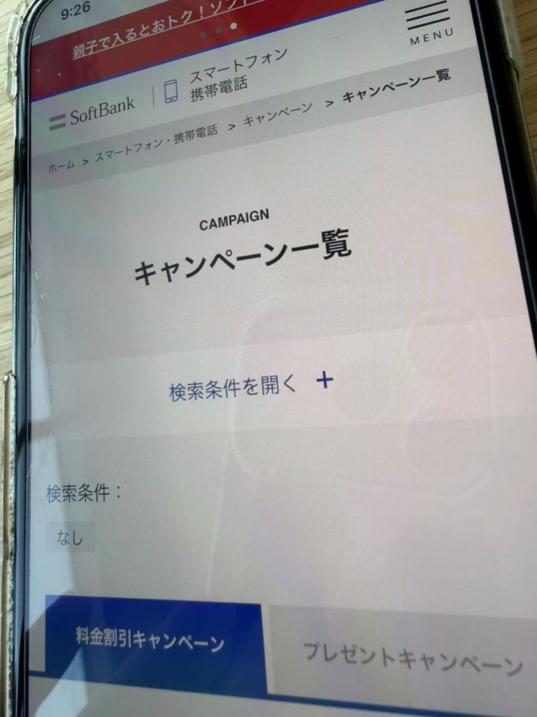 ソフトバンク　キャンペーン