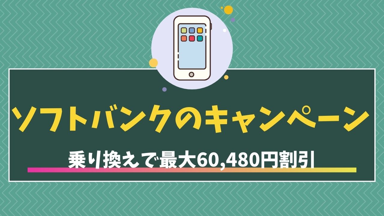 ソフトバンク　キャンペーン