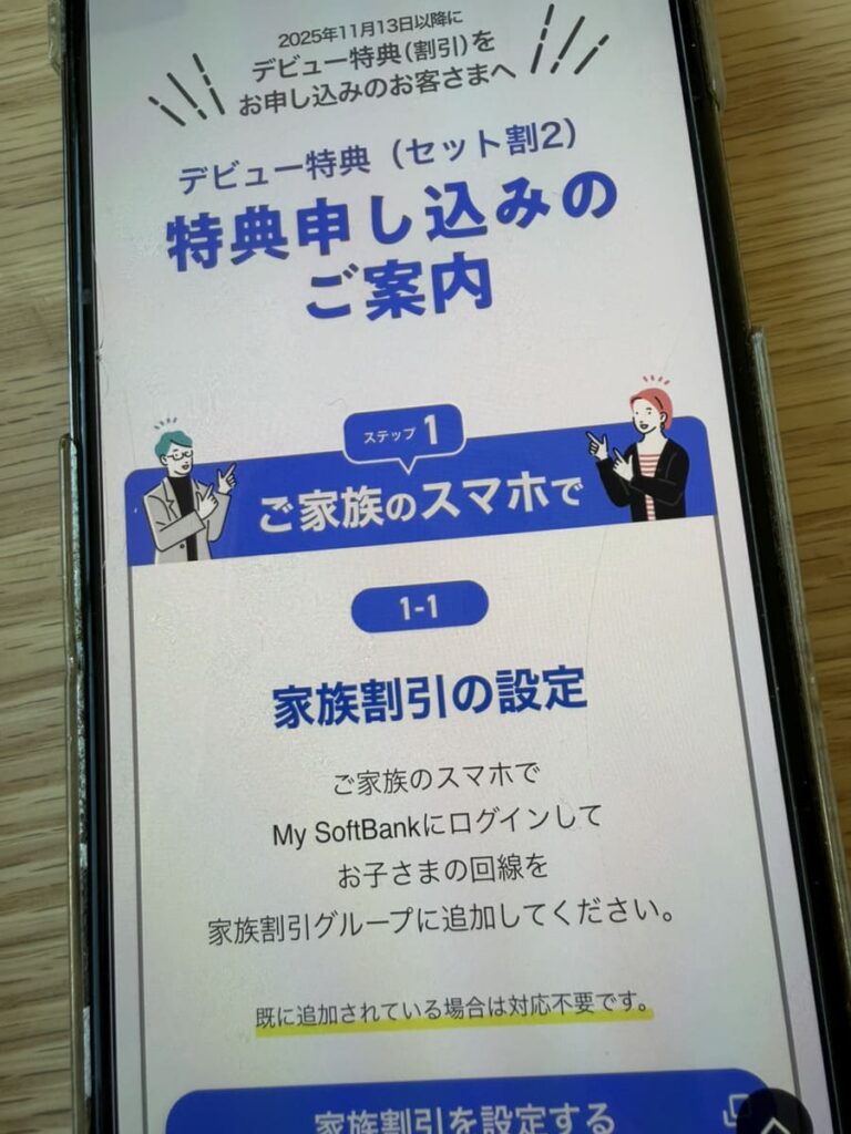 ソフトバンクデビュー割