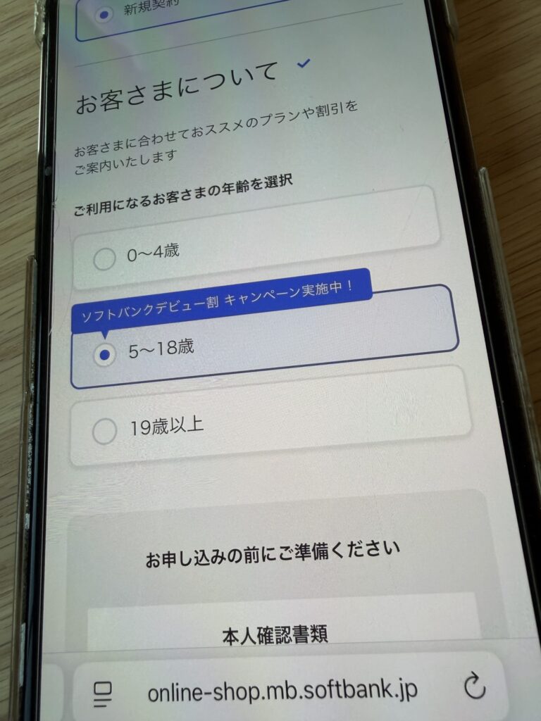 ソフトバンクデビュー割