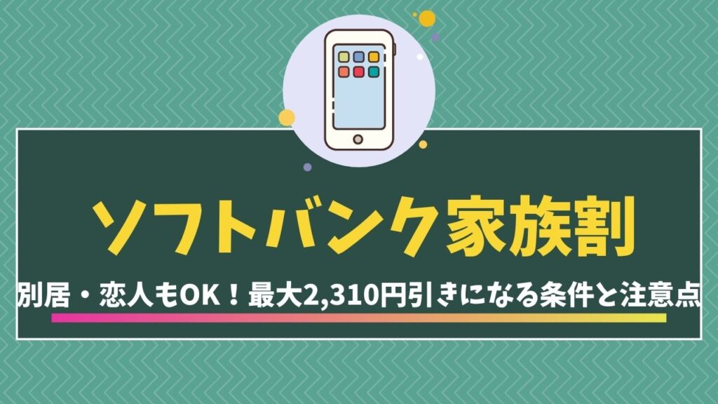 ソフトバンク家族割