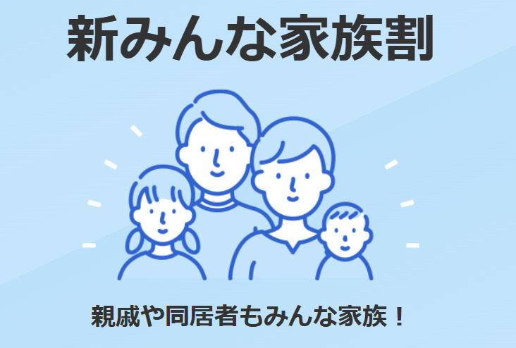 ソフトバンク家族割