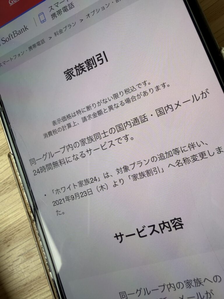 ソフトバンク家族割