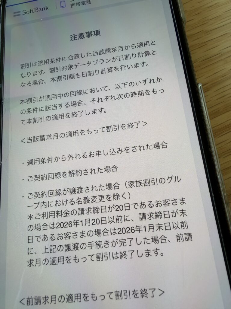 ソフトバンク家族割