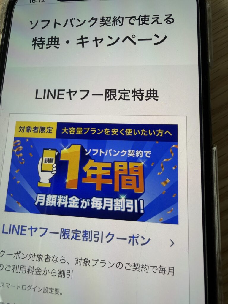 ソフトバンク　キャンペーン