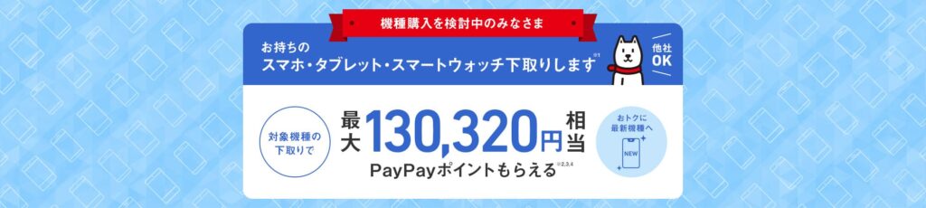 ソフトバンク　キャンペーン