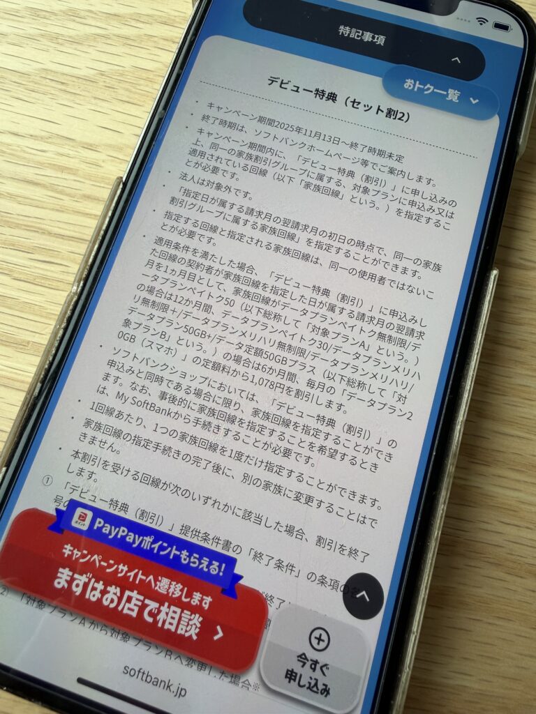 ソフトバンクデビュー割