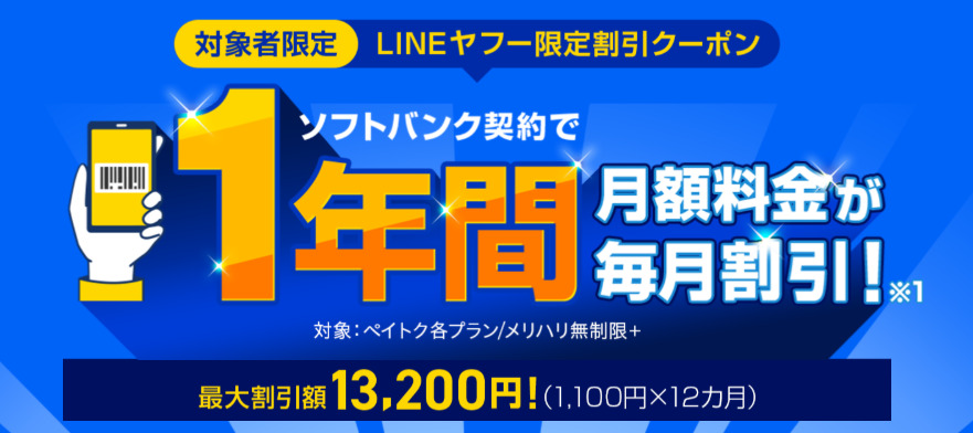 ソフトバンク　キャンペーン