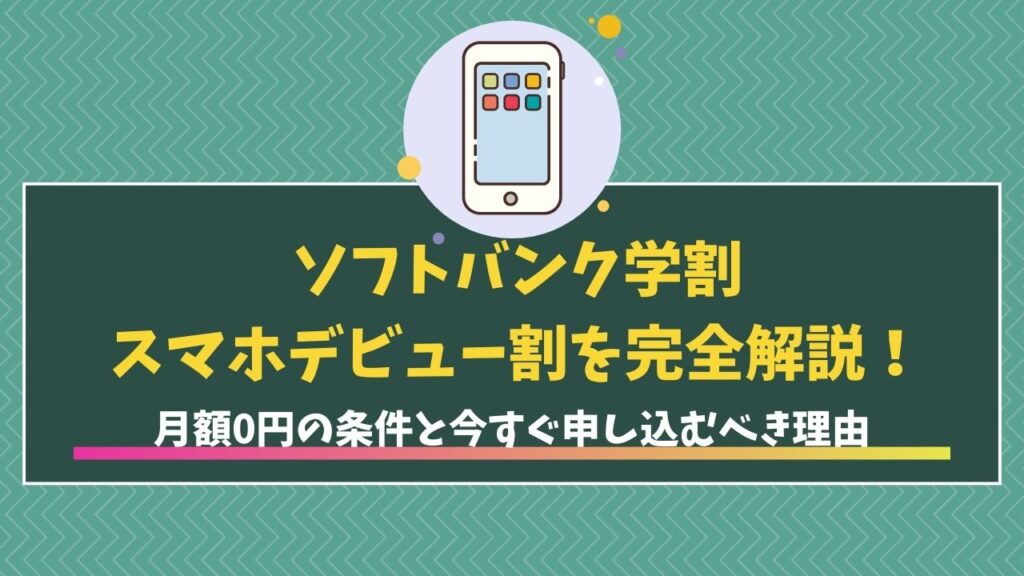 ソフトバンクデビュー割