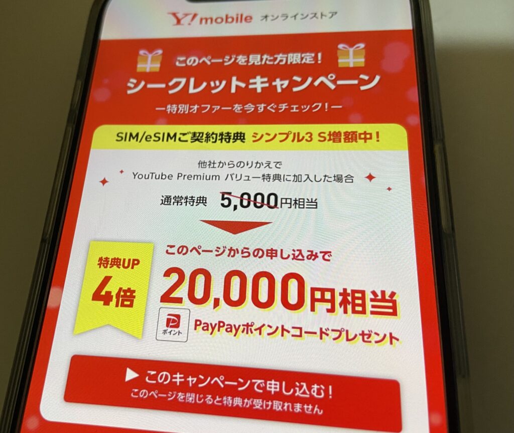 ワイモバイル　シークレットキャンペーン