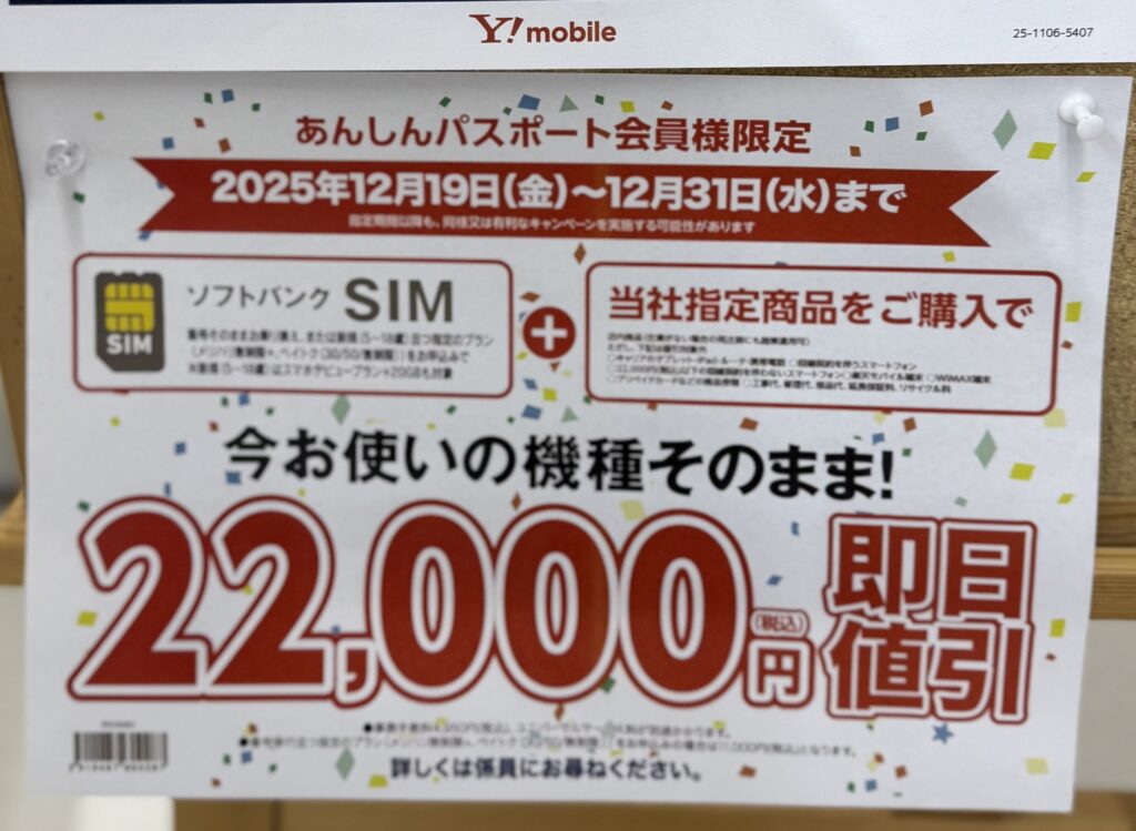 ワイモバイル　ケーズデンキ