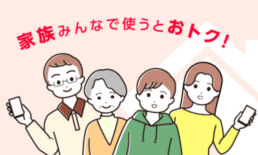 ワイモバイル　家族