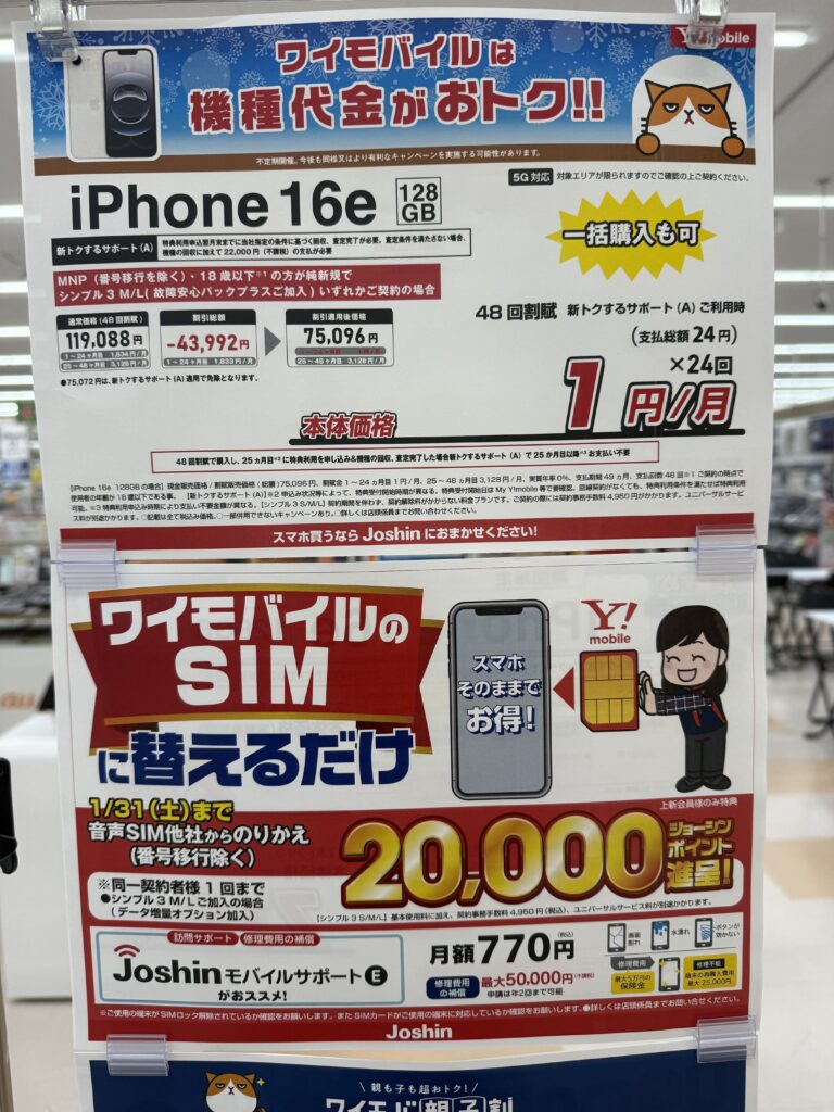 ワイモバイル　家電量販店