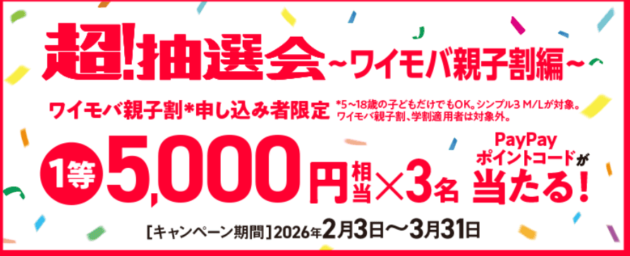 ワイモバイル　キャンペーン