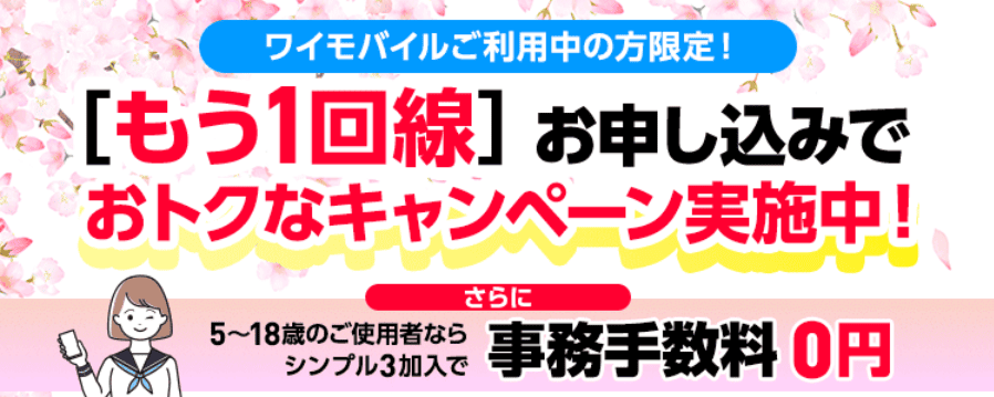 ワイモバイル キャンペーン