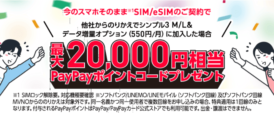 ワイモバイル　キャンペーン