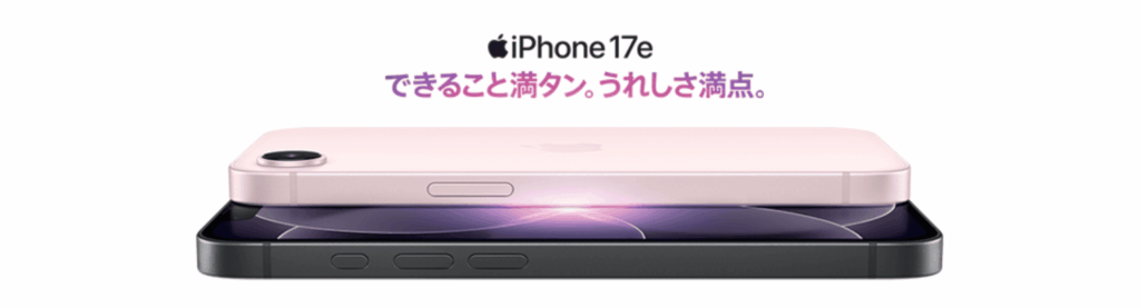 ワイモバイル　iPhone17e