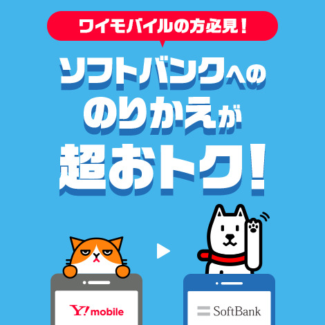 ソフトバンク　キャンペーン