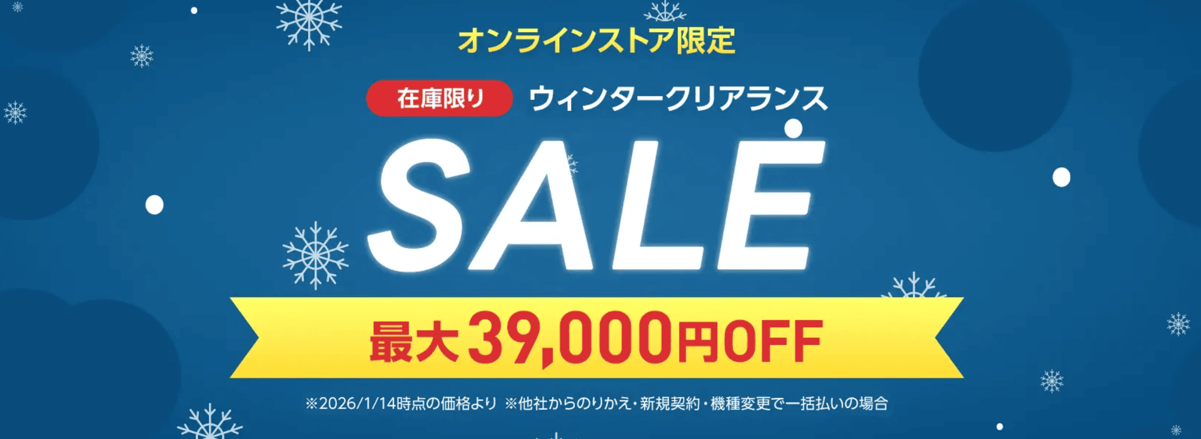 ワイモバイル　キャンペーン