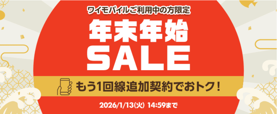 ワイモバイル　キャンペーン