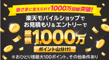 楽天モバイル　キャンペーン