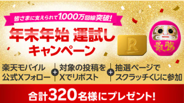 楽天モバイル　キャンペーン