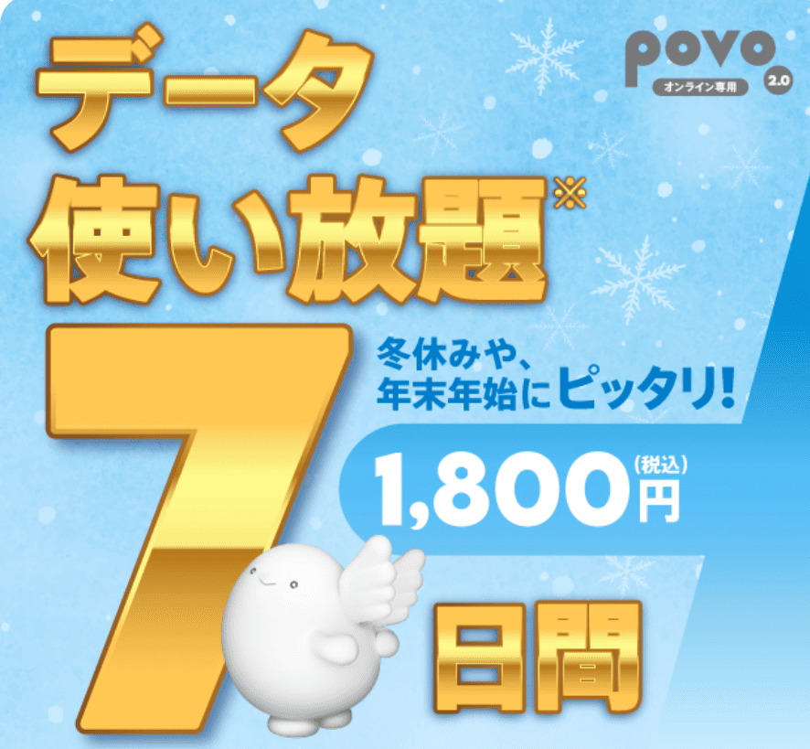 povo2.0　トッピング