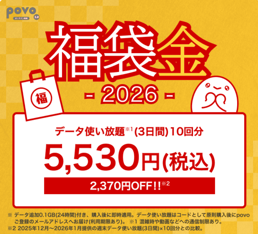 povo2.0 トッピング