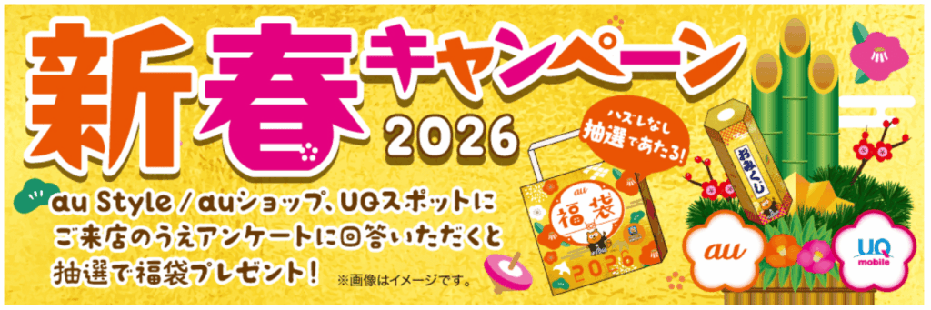UQモバイル_新春キャンペーン