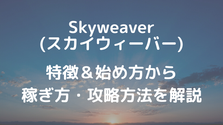 Skyweaver(スカイウィーバー)特徴＆始め方から稼ぎ方・攻略方法を解説