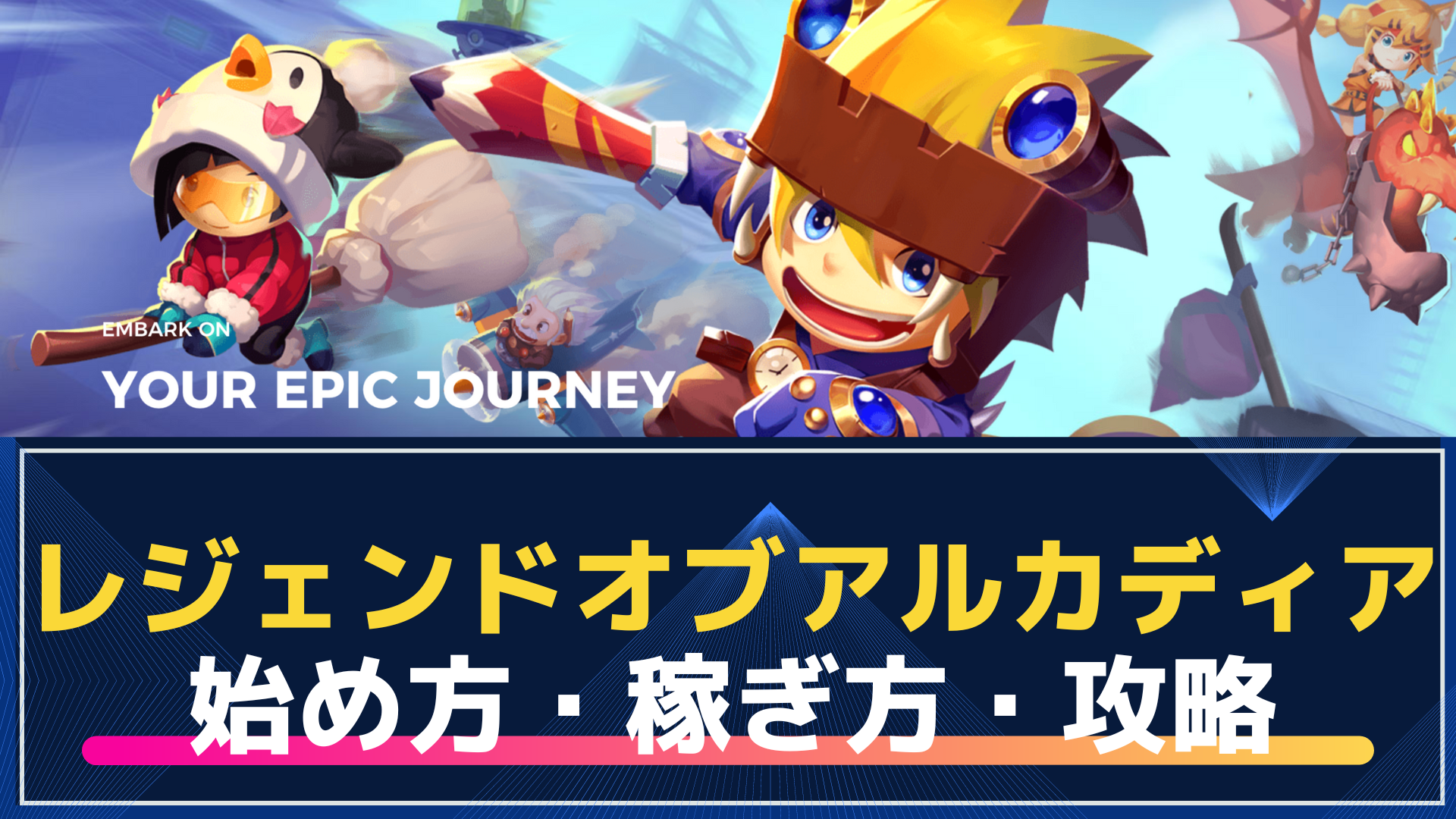 Legend of Arcadia(レジェンドオブアルカディア)の始め方・稼ぎ