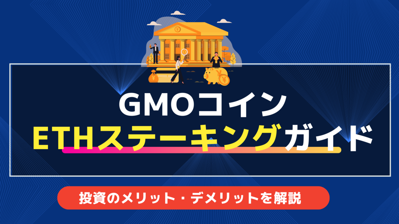 GMOコインのETHステーキング完全ガイド