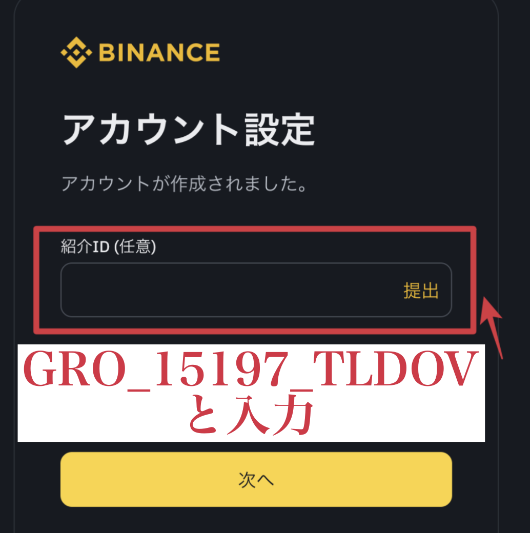 アカウント作成画面で1,400円相当のJPYを貰うための、紹介コードの『GRO_15197_TLDOV』を入力