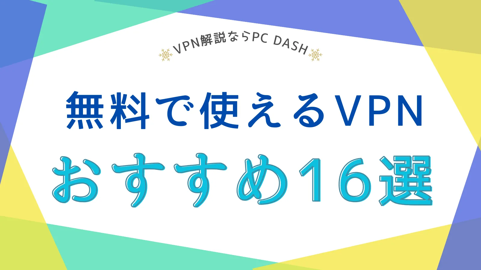 無料で使えるVPNおすすめサービス16選！危険性・完全無料VPNも紹介
