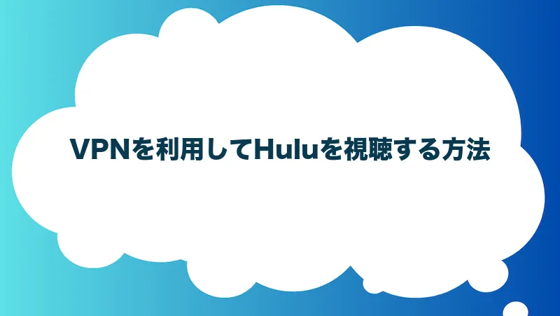 VPNを利用してHuluを視聴する方法