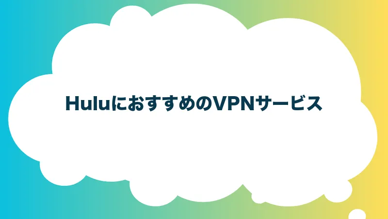 HuluにおすすめのVPNサービス