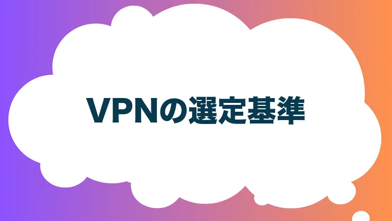 VPNの選定基準