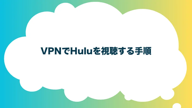 VPNでHuluを視聴する手順