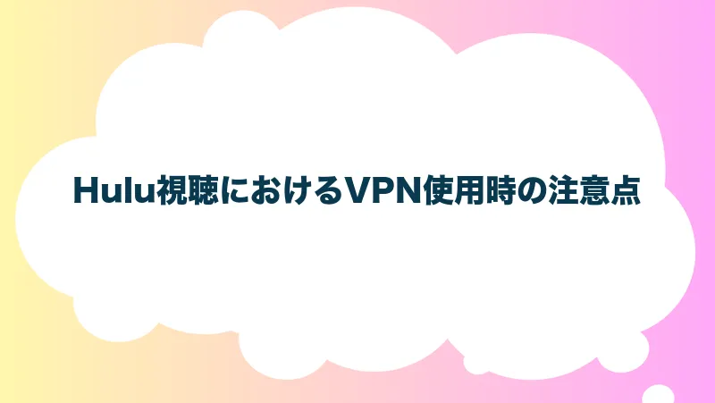 Hulu視聴におけるVPN使用時の注意点