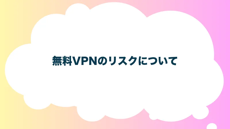 無料VPNのリスクについて