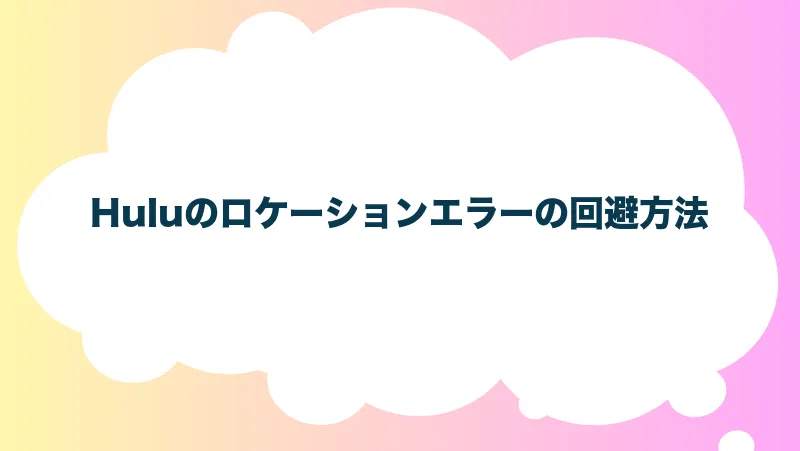 Huluのロケーションエラーの回避方法