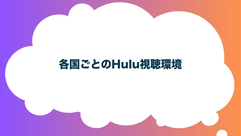 各国ごとのHulu視聴環境