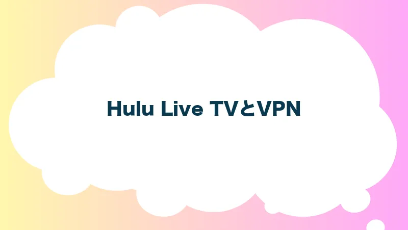 Hulu Live TVとVPN