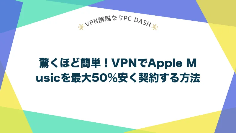 驚くほど簡単！VPNでApple Musicを最大50％安く契約する方法