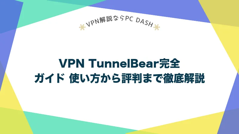 VPN TunnelBear完全ガイド 使い方から評判まで徹底解説