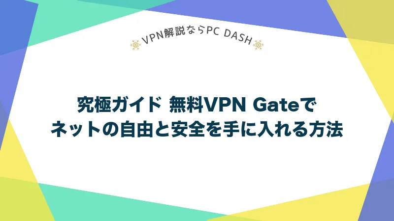 究極ガイド 無料VPN Gateでネットの自由と安全を手に入れる方法