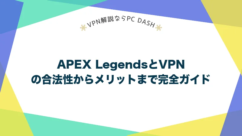 APEX LegendsとVPNの合法性からメリットまで完全ガイド