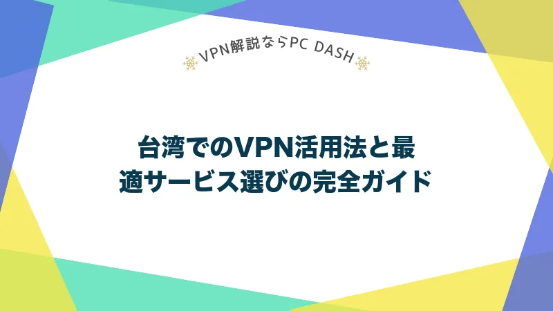 台湾でのVPN活用法と最適サービス選びの完全ガイド
